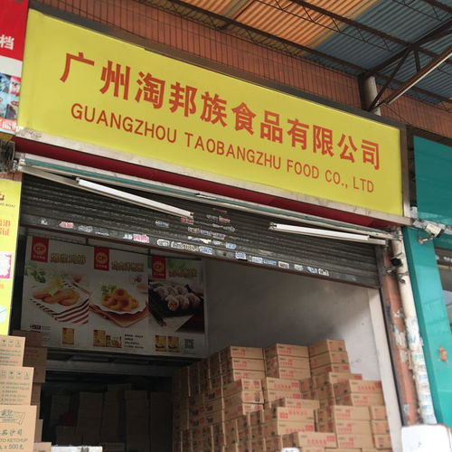 廣州淘邦族食品